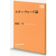 スター・ウォーズ論(NHK出版新書) [新書]