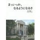 まっいっか、なるようになるさ [単行本]