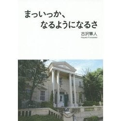 まっいっか、なるようになるさ [単行本]