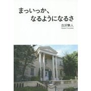 まっいっか、なるようになるさ [単行本]