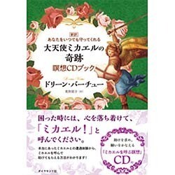 新訳 あなたをいつでも守ってくれる大天使ミカエルの奇跡 瞑想CDブック [単行本]