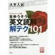 吉ゆうそうの英文読解解テク101―大学入試 [単行本]