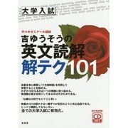 吉ゆうそうの英文読解解テク101―大学入試 [単行本]