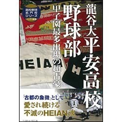 ヨドバシ.com - 龍谷大平安高校野球部―甲子園最多出場の超古豪(高校