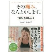 その痛み、なんとかします。―"痛み"の癒し大全 [単行本]