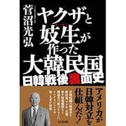 ヤクザと妓生(キーセン)が作った大韓民国 [単行本]