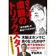 さらば!虚飾のトリックスター―「橋下劇場」の幕は下りたのか? [単行本]