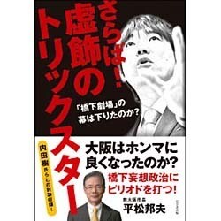 さらば!虚飾のトリックスター―「橋下劇場」の幕は下りたのか? [単行本]