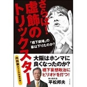 さらば!虚飾のトリックスター―「橋下劇場」の幕は下りたのか? [単行本]