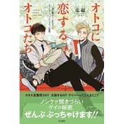 オトコに恋するオトコたち―誰も教えてくれなかったセクシュアル・マイノリティの世界 [単行本]