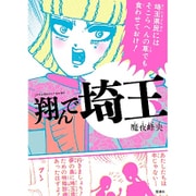 このマンガがすごい！Comics 翔んで埼玉 [コミック]
