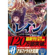 レイン〈11〉シェラザード山脈を背にして(アルファライト文庫) [文庫]