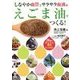 しなやか血管とサラサラ血液はえごま油でつくる! [単行本]