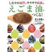 しなやか血管とサラサラ血液はえごま油でつくる! [単行本]