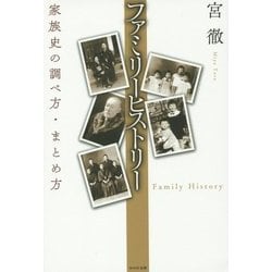 ファミリーヒストリー―家族史の調べ方・まとめ方 [単行本]