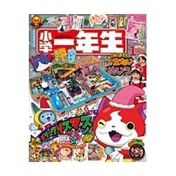 小学一年生 2016年 01月号 [雑誌]
