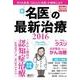 新「名医」の最新治療２０１６(週刊朝日ムック) [ムックその他]