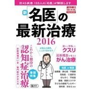 新「名医」の最新治療２０１６(週刊朝日ムック) [ムックその他]