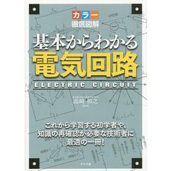 カラー徹底図解 基本からわかる電気回路 [単行本]