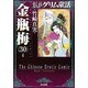 まんがグリム童話金瓶梅 30 [文庫]