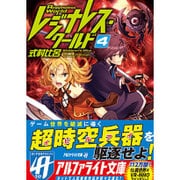 レジナレス・ワールド〈4〉(アルファライト文庫) [文庫]