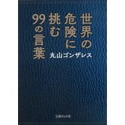 世界の危険に挑む99の言葉(文庫ぎんが堂) [文庫]
