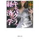 「キャバクラ」の経済学―なぜ、男たちは「彼女」に財布を開くのか?(文庫ぎんが堂) [文庫]