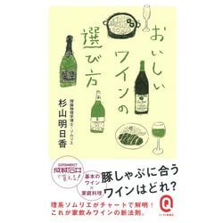 おいしいワインの選び方(イースト新書Q) [新書]