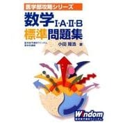 数学1・A・2・B標準問題集（医学部攻略シリーズ） [単行本]