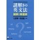 謎解きの英文法―副詞と数量詞 [単行本]