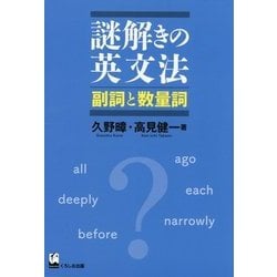 謎解きの英文法―副詞と数量詞 [単行本]