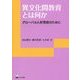 異文化間教育とは何か―グローバル人材育成のために(リテラシーズ叢書〈4〉) [単行本]