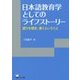 日本語教育学としてのライフストーリー―語りを聞き、書くということ(リテラシーズ叢書〈5〉) [単行本]