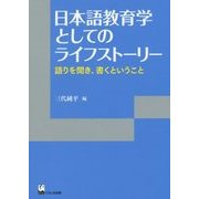 日本語教育学としてのライフストーリー―語りを聞き、書くということ(リテラシーズ叢書〈5〉) [単行本]