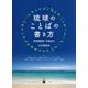 琉球のことばの書き方―琉球諸語統一的表記法 [単行本]