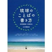 琉球のことばの書き方―琉球諸語統一的表記法 [単行本]
