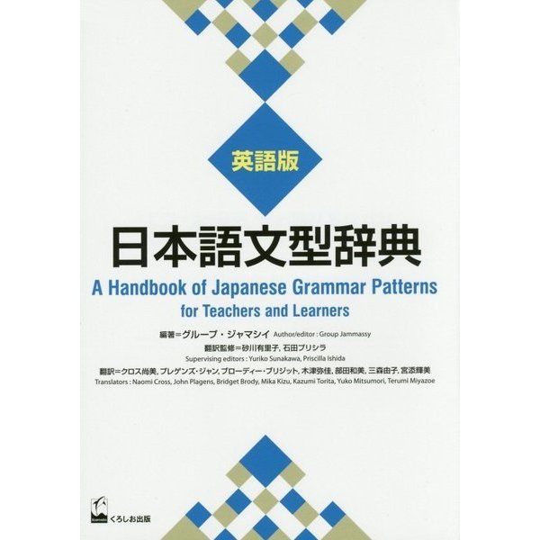 日本語文型辞典 英語版―A Handbook of Japanese Grammar Patterns for Teachers and Learners [事典辞典]