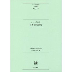 コーパスと日本語史研究(ひつじ研究叢書"言語編"〈第127巻〉) [単行本]