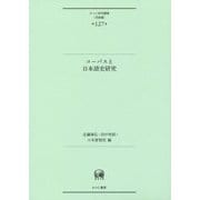 コーパスと日本語史研究(ひつじ研究叢書"言語編"〈第127巻〉) [単行本]