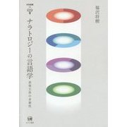 ナラトロジーの言語学―表現主体の多層性(未発選書〈第24巻〉) [単行本]