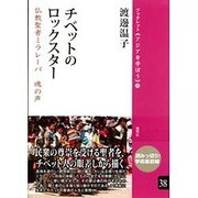 チベットのロックスター―仏教聖者ミラレーパ 魂の声(ブックレット"アジアを学ぼう"〈38〉) [単行本]