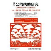 季刊公的扶助研究 第239号 [単行本]