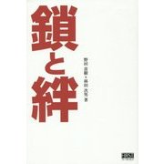 鎖と絆 [単行本]