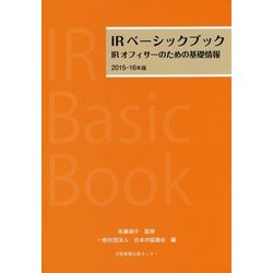 IRベーシックブック―IRオフィサーのための基礎情報〈2015-16年版〉 [単行本]