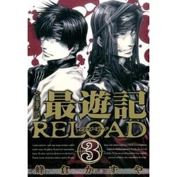 ヨドバシ.com - 最遊記RELOAD 3 文庫版（IDコミックス ZERO-SUM ...