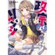 政宗くんのリベンジ 6（IDコミックス REXコミックス） [コミック]