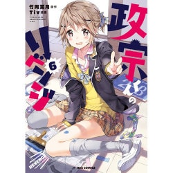 政宗くんのリベンジ 6（IDコミックス REXコミックス） [コミック]