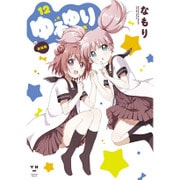 ゆるゆり 12 新装版（IDコミックス 百合姫コミックス） [コミック]