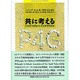 共に考える―小学校の授業のための哲学的探求(P4C叢書) [全集叢書]
