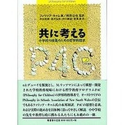 共に考える―小学校の授業のための哲学的探求(P4C叢書) [全集叢書]
